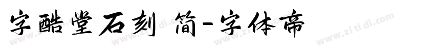 字酷堂石刻 简字体转换